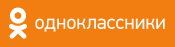 Одноклассники